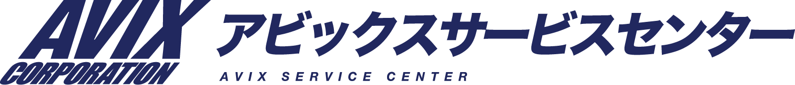 アビックスサービスセンター